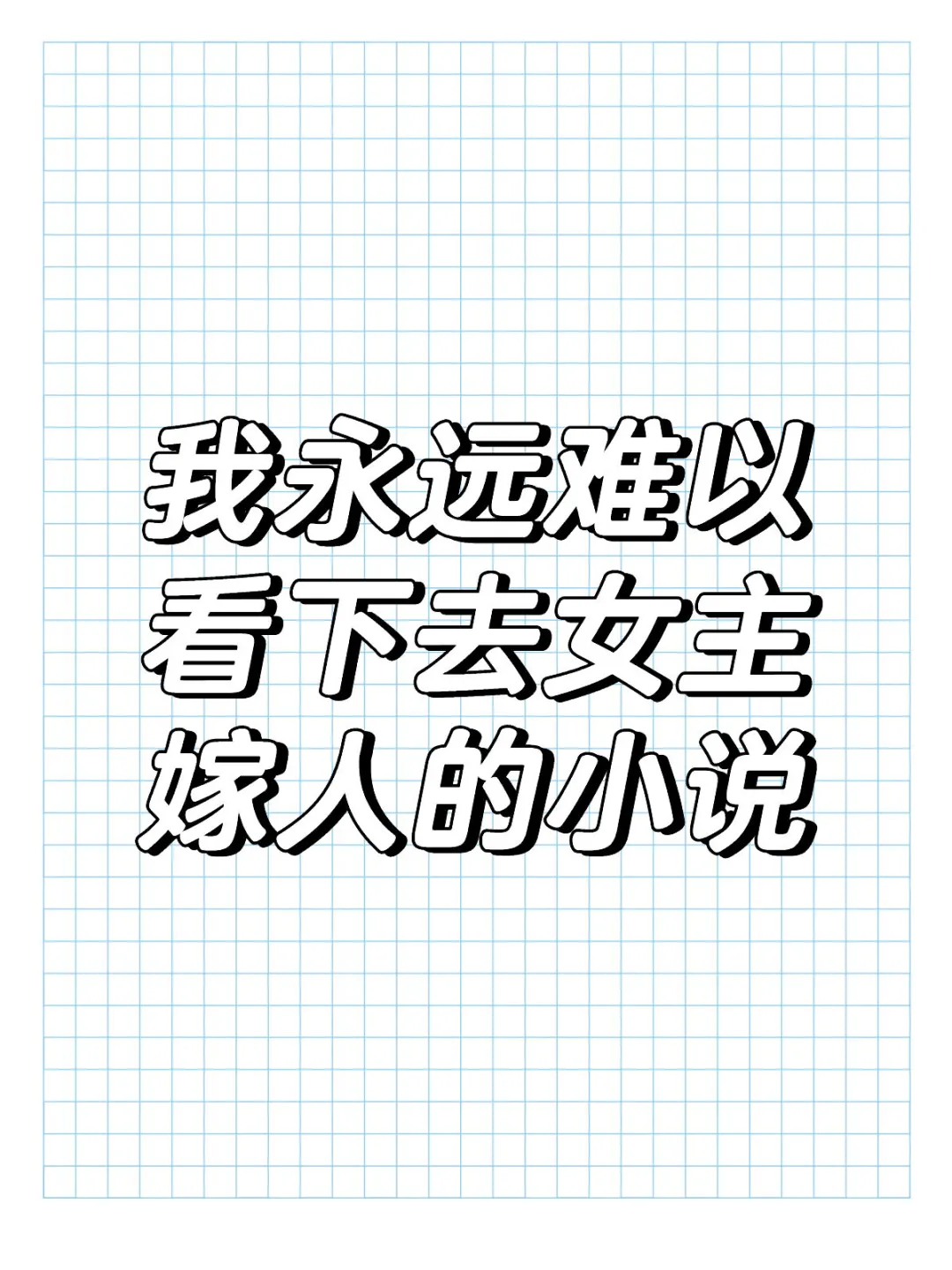 只能接受入赘