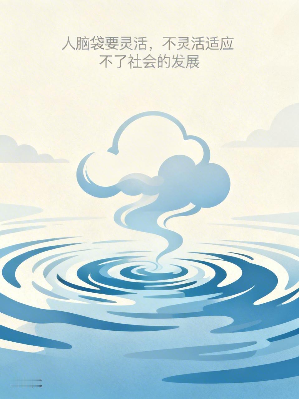 人脑袋灵活太重要了，不灵活真的很难适应社会发展。就说职场，以前那种按部就班的工作