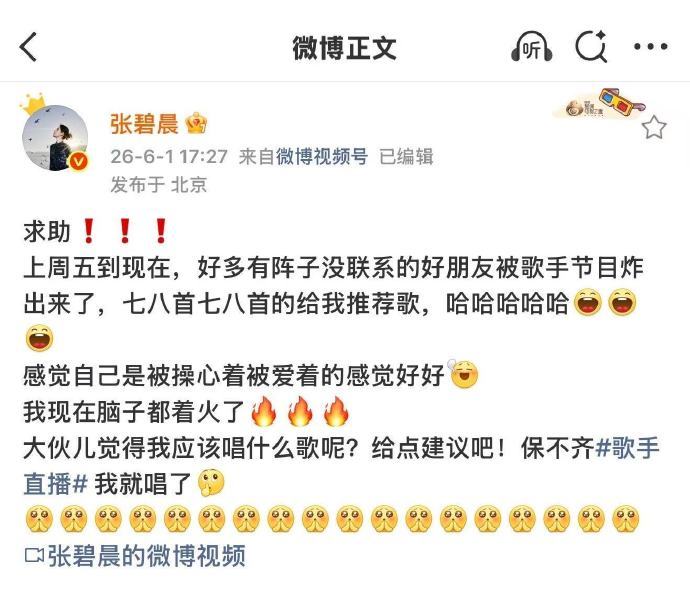 张碧晨歌手唱了网友选的歌歌手2026张碧晨演绎网友挑选的歌曲诚意满满，从主歌到副