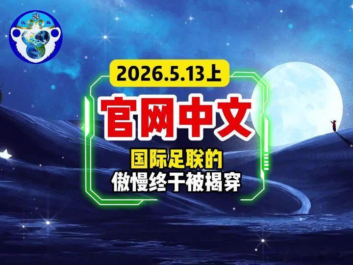 世界杯入场变集体溜达FIFA官网还挂着无中文呢以后世界杯的仪式感只剩：裁判吹哨、