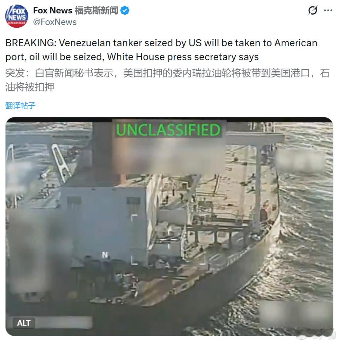 福克斯新闻：白宫新闻秘书表示，美国扣押的委内瑞拉油轮将被带到美国港口，石油将被扣