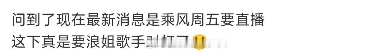 网传浪姐歌手对打浪姐歌手或将对打 浪姐歌手或将对打？孩子们你们要的菠萝蜜大战栀子