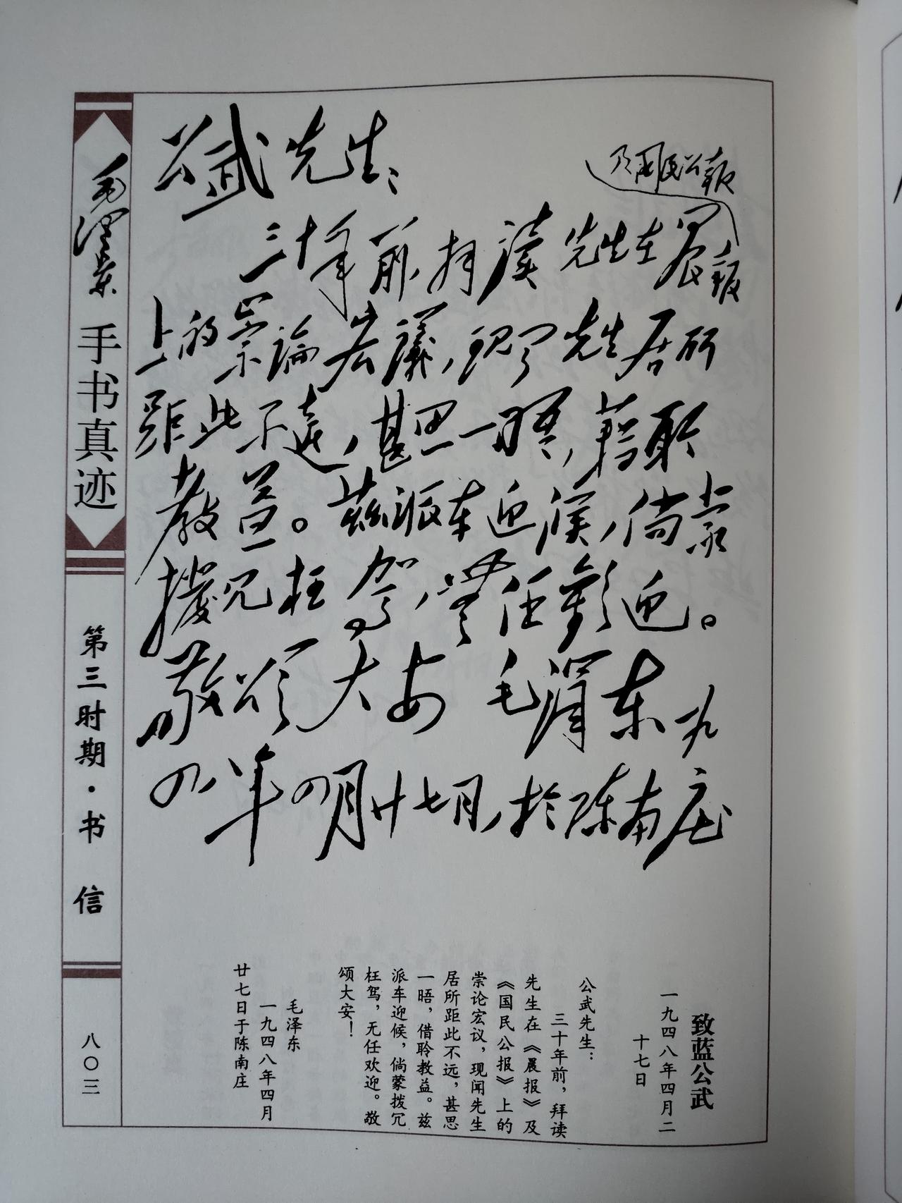毛主席1948年4月27日致蓝公武手书真迹赏析
 
此信写于1948年4月27日