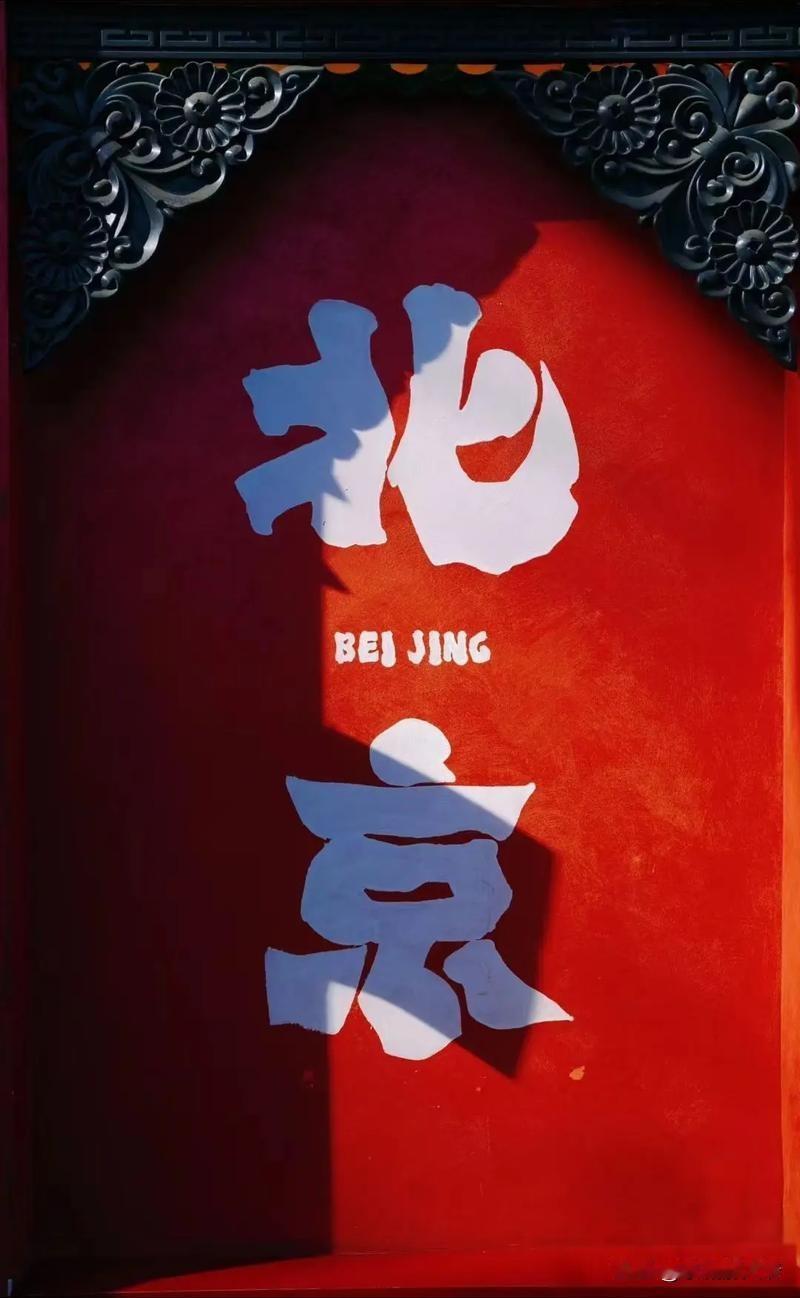 我怀念的那个北京烟火气，到底是什么？是清晨胡同口炸油条的滋啦声，是冬天煤炉子冒出