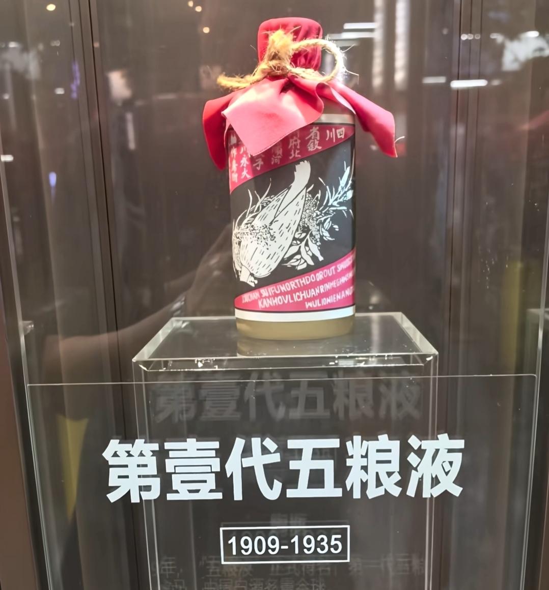 一个老酒瓶被展示在柜子里。1909年上市，这一瓶多少钱？有喝过的吗？