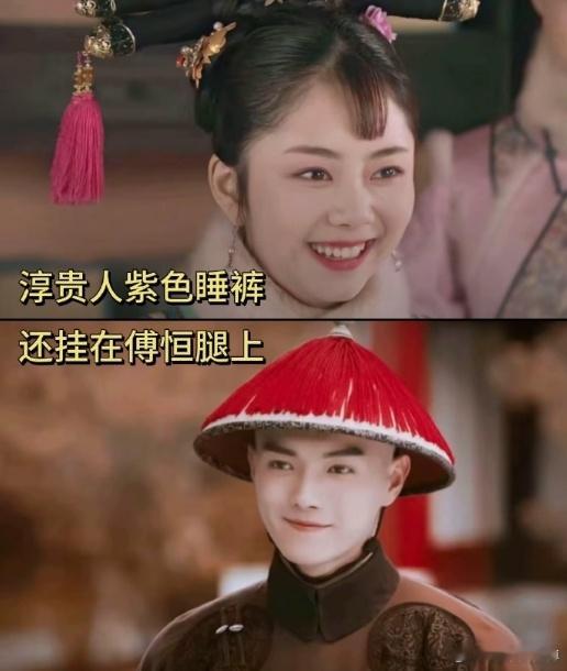 #淳贵人紫色睡裤还挂在傅恒腿上# 某种程度而言，谭松韵等于后宫管培生。就是很难想