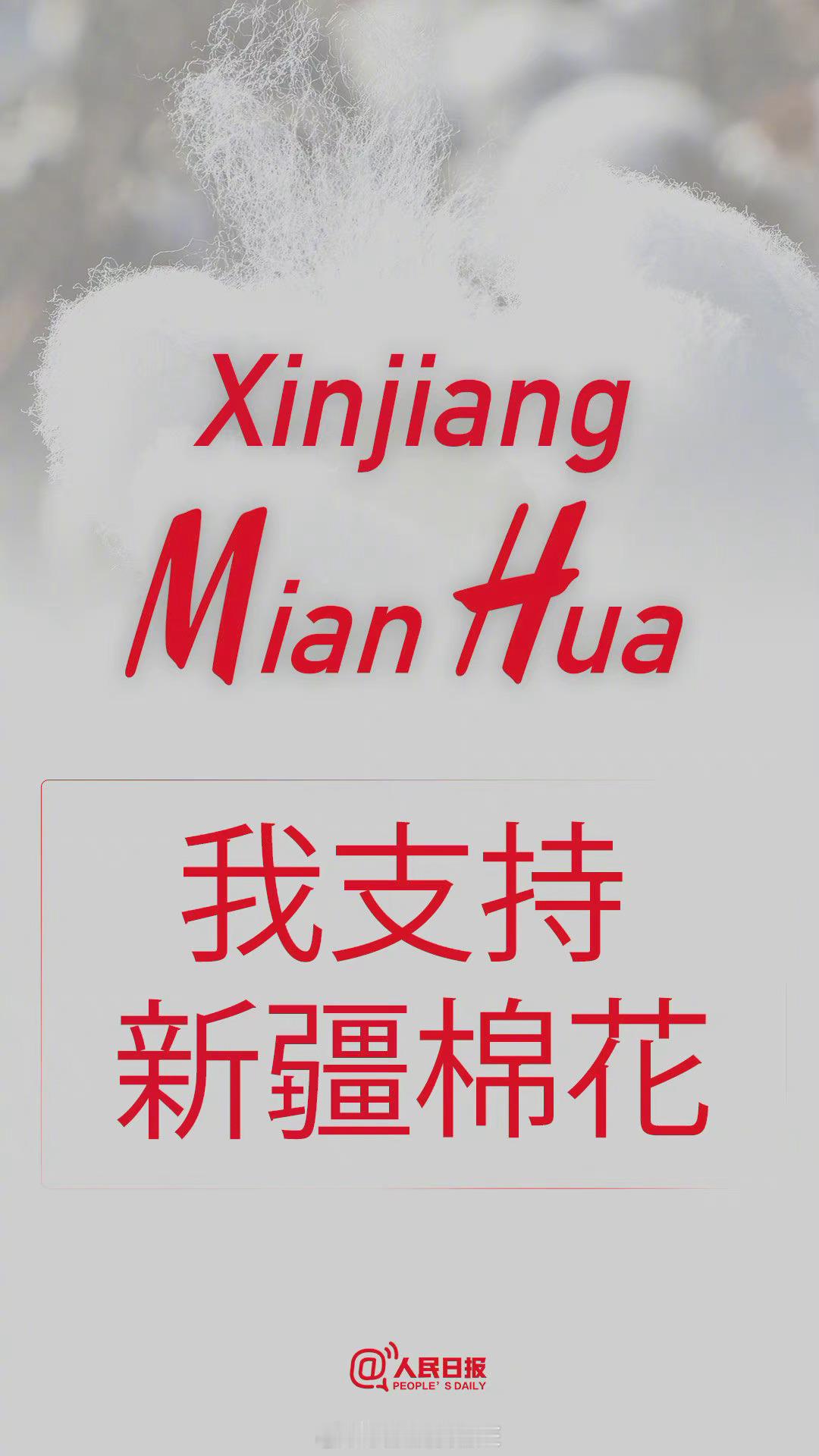 新疆棉是世界最好棉花之一 之前HM，这又优衣库，呵了个呵，自信点，去掉之一，新疆