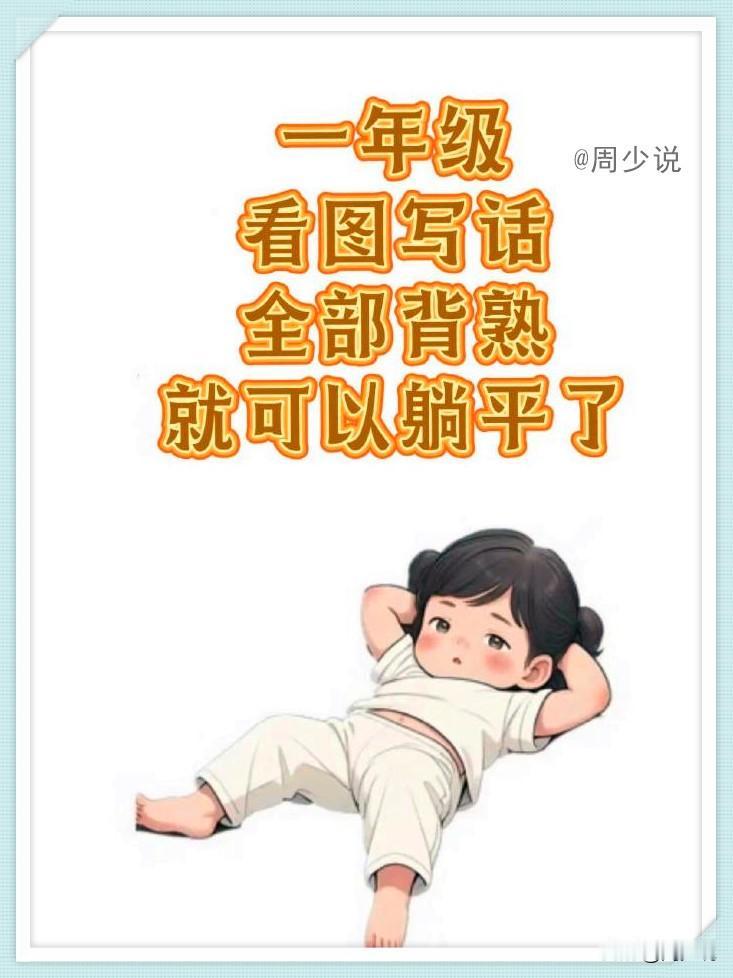 一位学霸妈妈坦言：“一年级看图写话，把这些范文技巧背熟，就可以躺平了！”
看图写