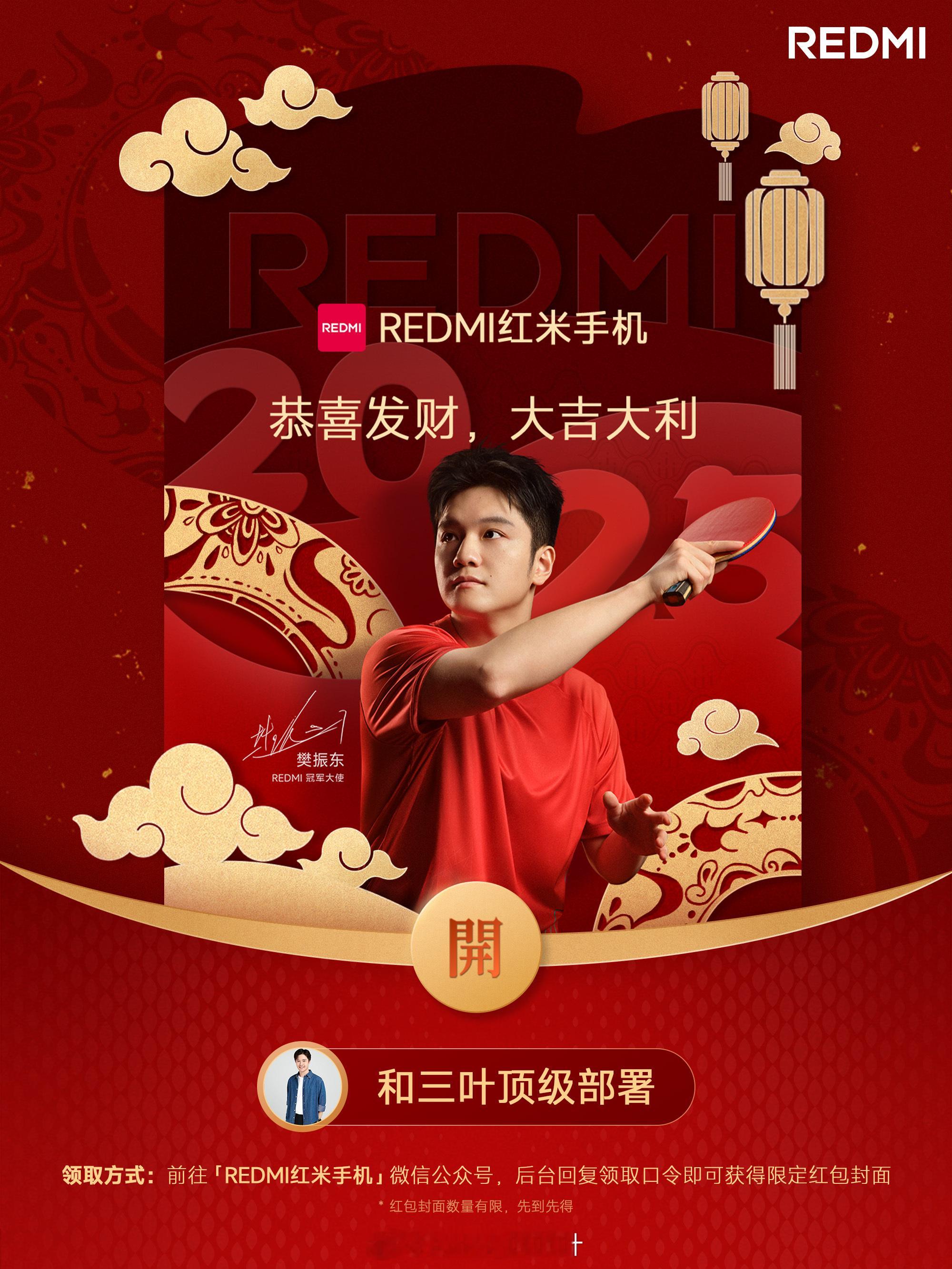 REDMI 新年限定红包封面太帅了！给大家部署到一些“当红不让”的好运家人们前往