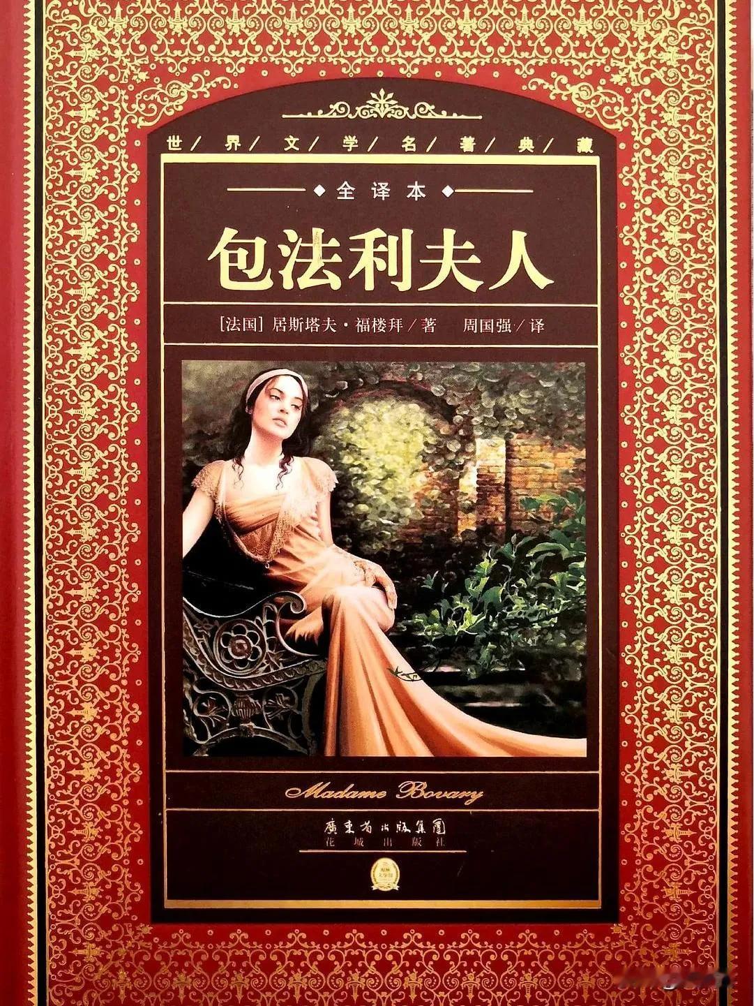 古稀之年再读《包法利夫人》：洞见家庭责任之重

古稀之岁，烈日炎炎中，我于空调凉