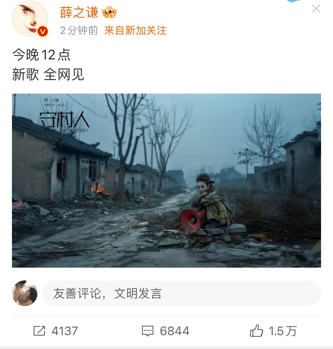 薛之谦新歌《守村人》今晚12点上线，薛之谦配图并发文“今晚12点，新歌全网见！”
