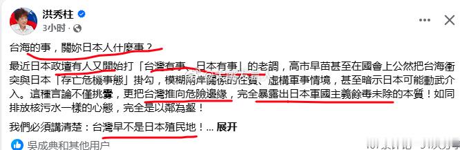 洪秀柱、马英九，对高市早苗发表“湾湾有事就是日本有事”一事做出评论，持反对、批评