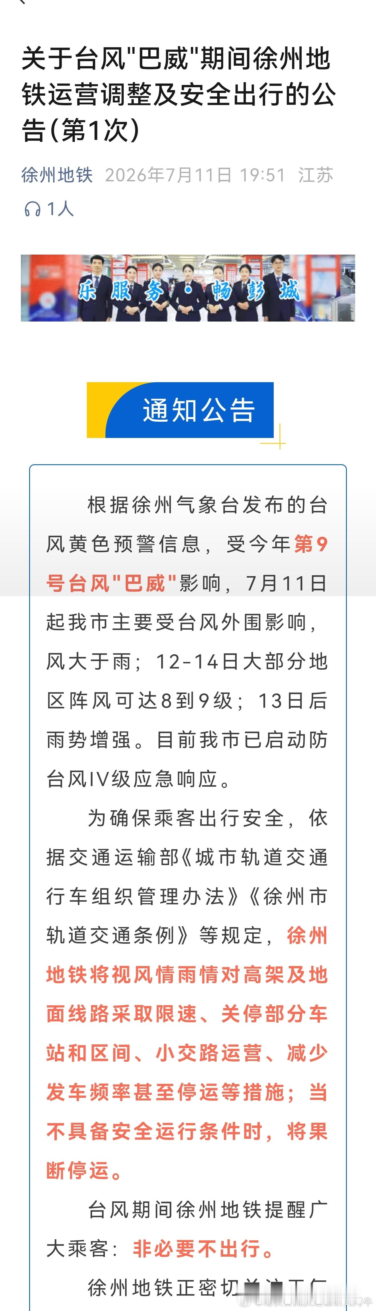 台风巴威徐州地铁 简言之：没有肯定说什么时候停运，走一步看一步，届时看具体情况再