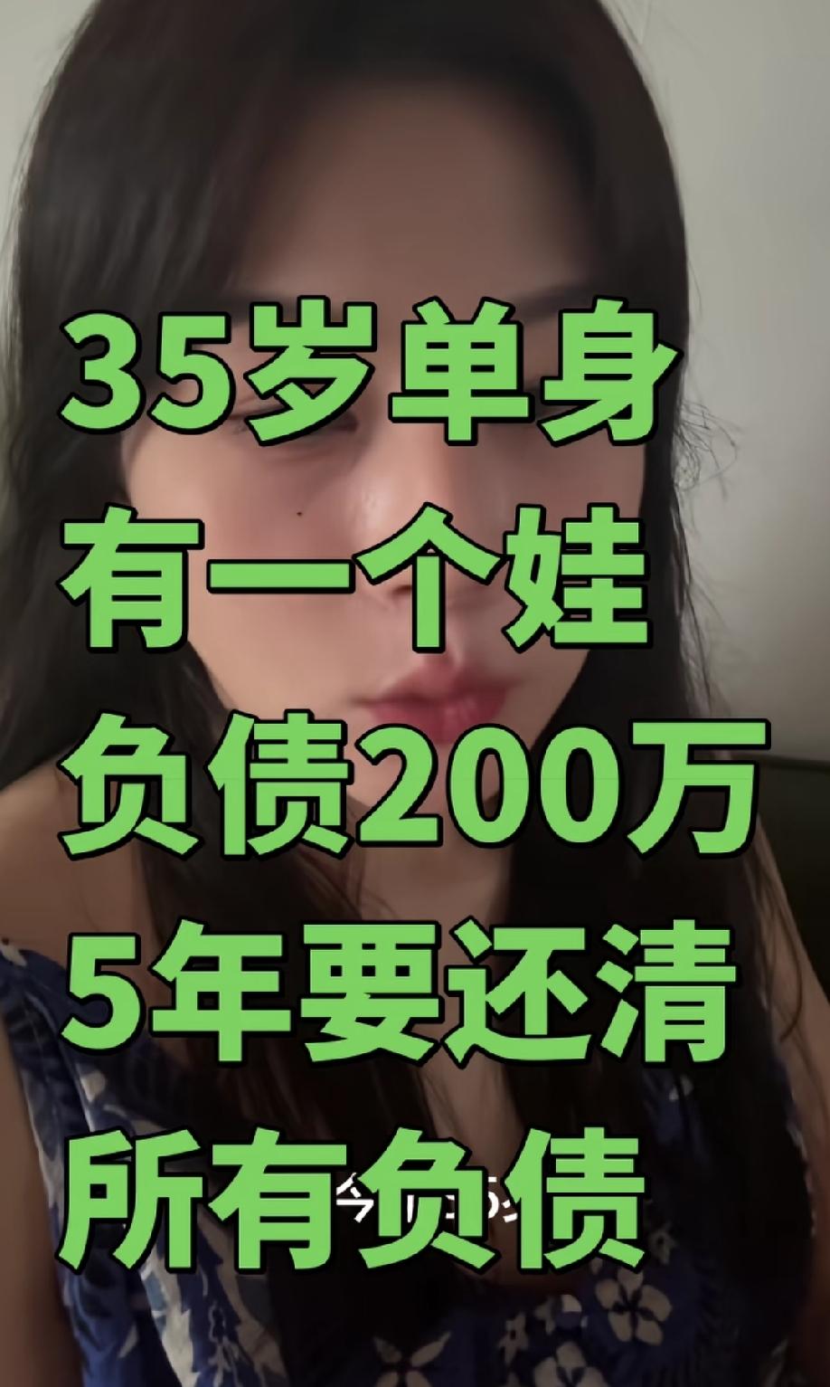 广东，这位35岁的单身宝妈目前负债了200万，准备5年内把所有债务全部还清。大家
