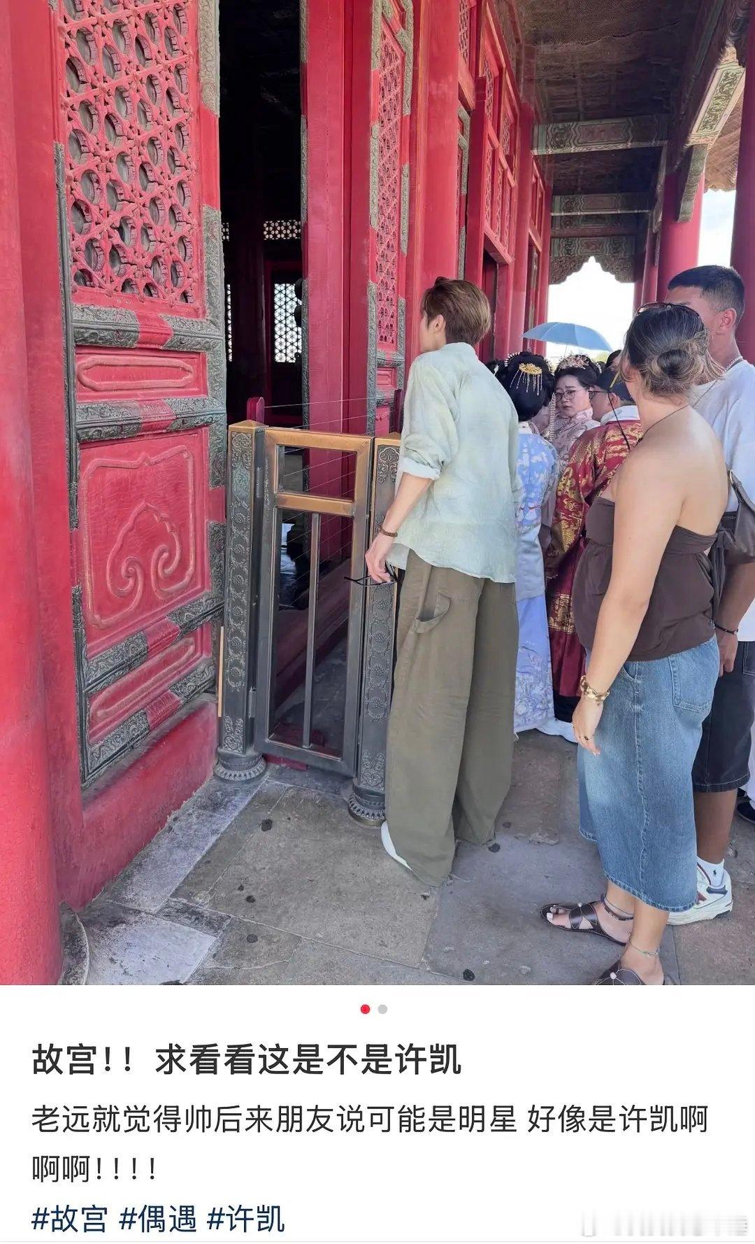 俺也想偶遇许凯现在去故宫来得及吗 