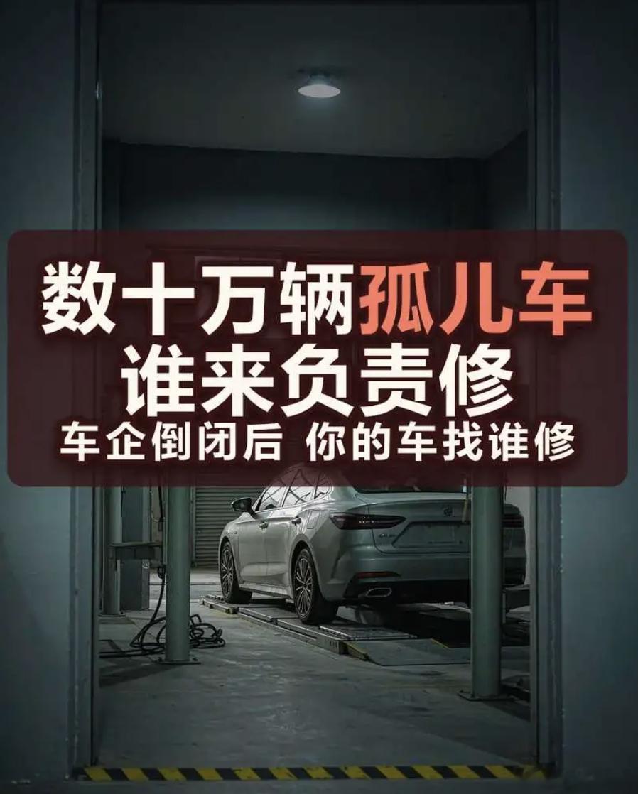 数十万新能源孤儿车谁来负责修 这轮造车的过程中，产生了大量消失的品牌。威马、哪吒