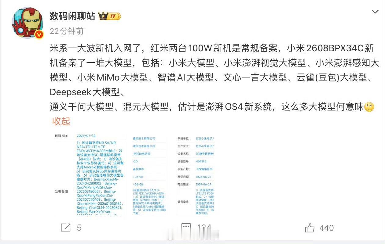 小米新机入网有数码博主爆料，小米要上新手机了！新款Redmi 100W机型属于常