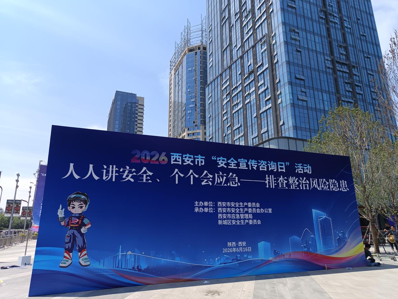 2026西安市安全宣传咨询日活动。人人讲安全、人人会应急——排查整治风险隐患。西