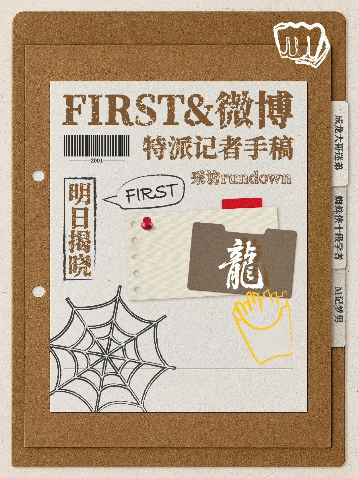 FIRST青年电影展 有人在唐道广场捡到一份手稿，信息量巨大！7月25日，微博电