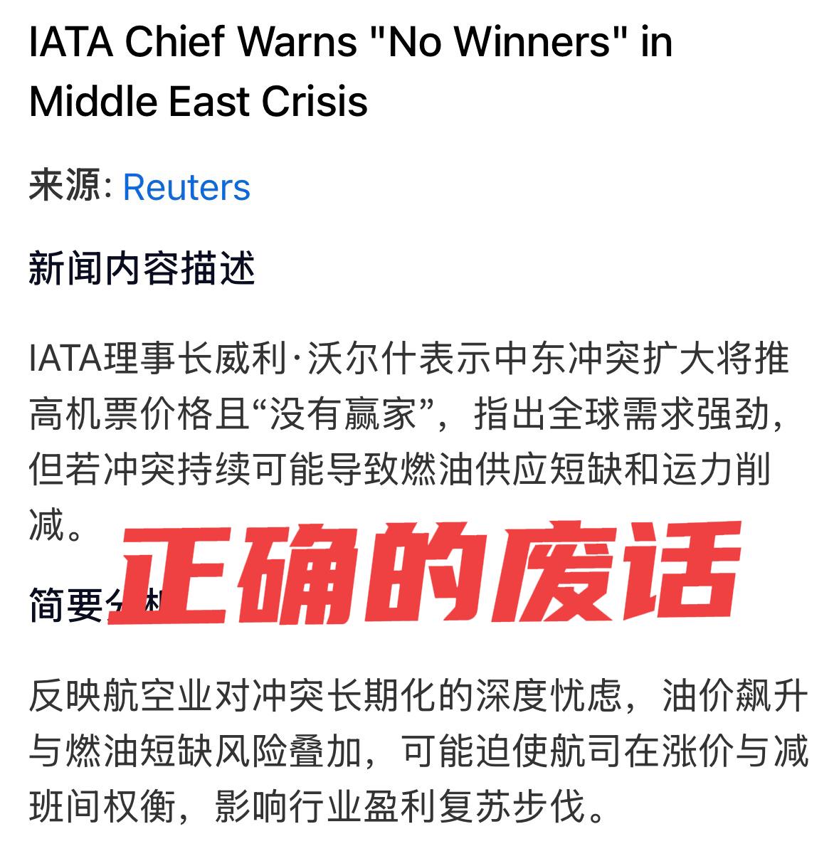 有些新闻发得没有任何意义
例如这一条：
IATA理事长威利·沃尔什表示中东冲突扩