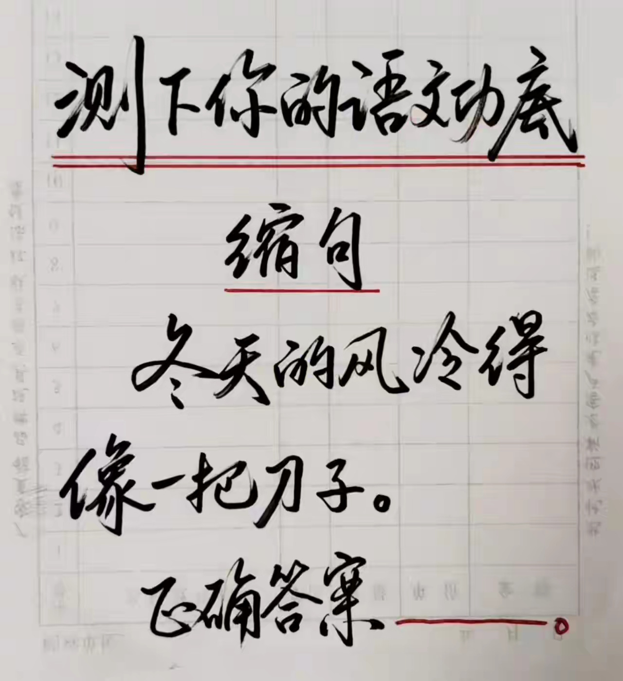 测下你的语文功底。缩句：冬天的风冷得像一把刀子。你的回答： 