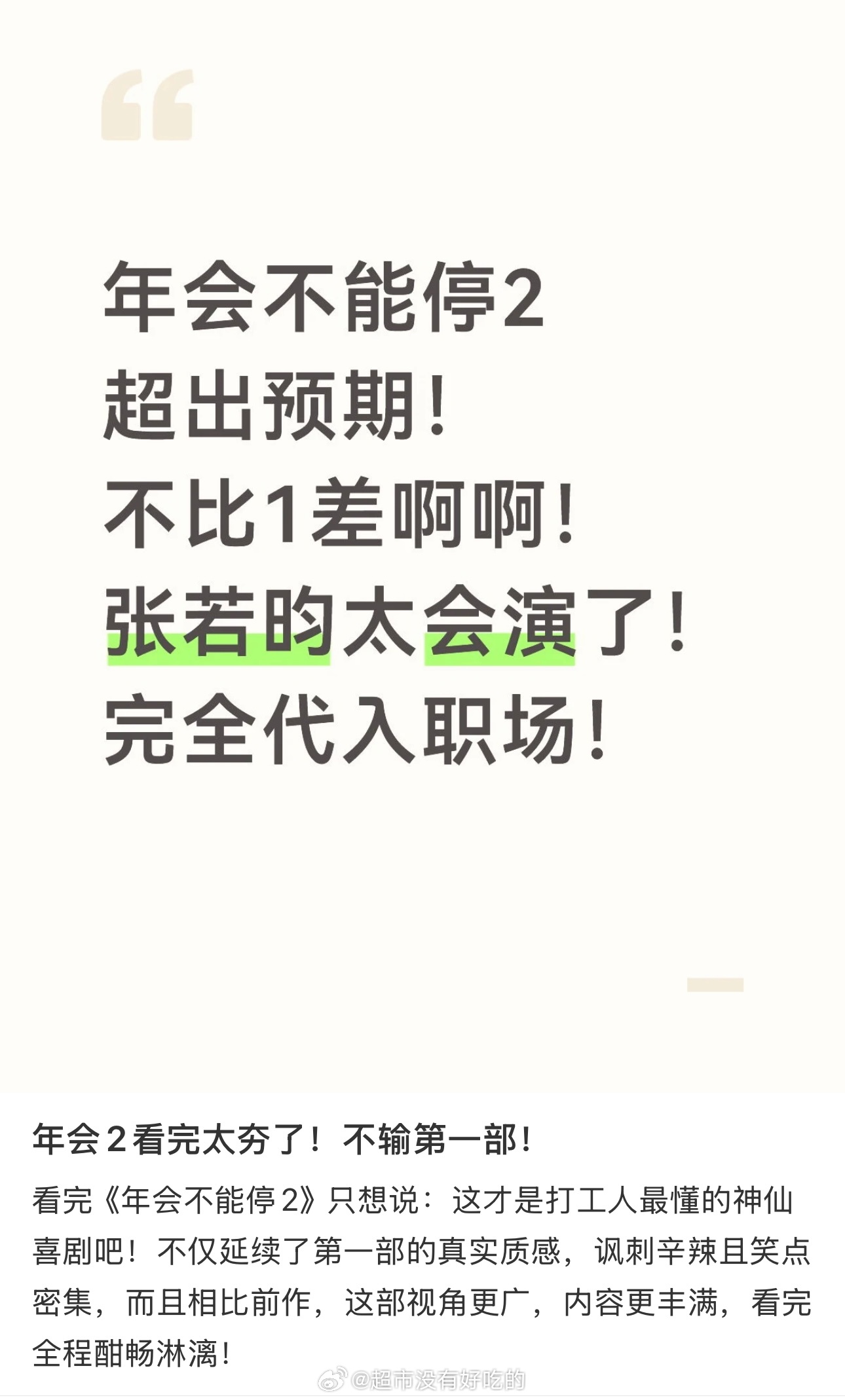 年会不能停2口碑  张若昀、白客《年会不能停2》点映repo出来了，不只是单纯的