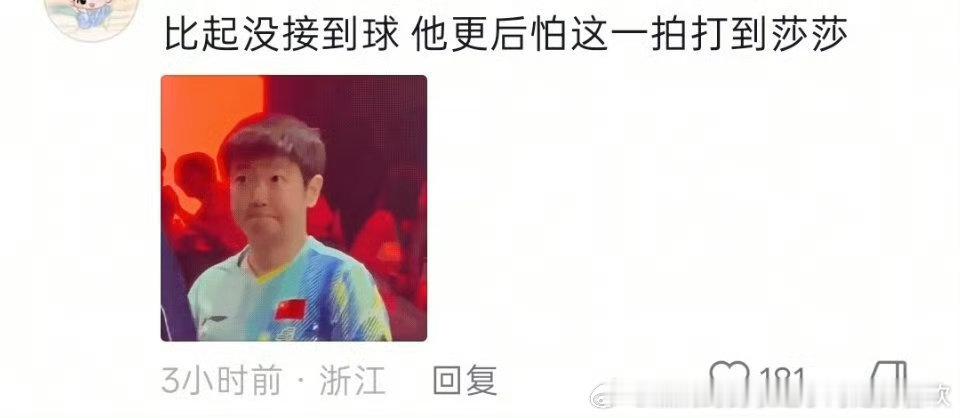 181个赞就知道这个群体没救了，以前训练故意打到孙颖莎的时候又说是家属感了，没接