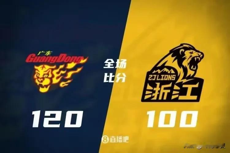 恭喜广东华南虎！
以120：100大胜浙江广厦取得1／4决赛的开门红。
不过广东