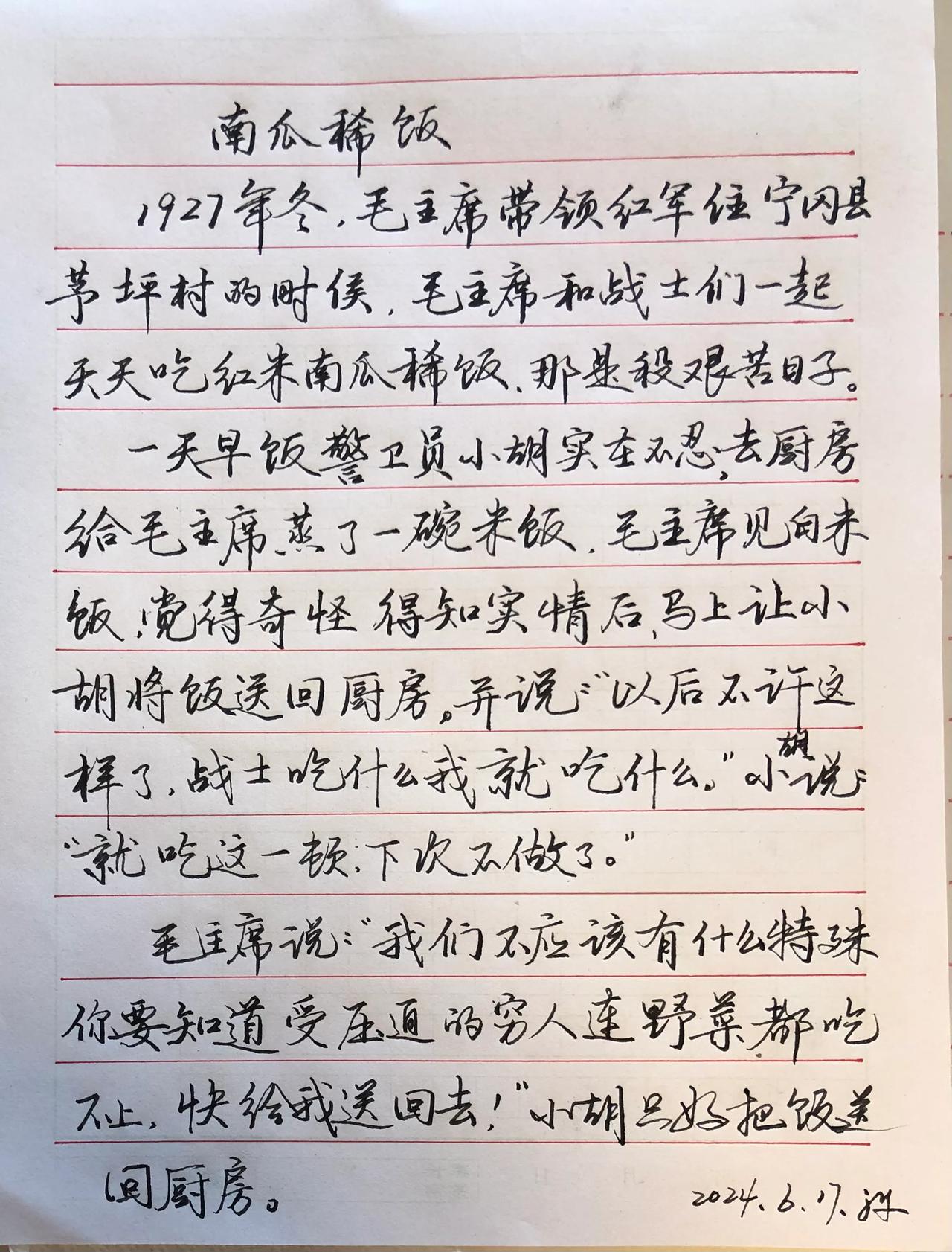 练字学习
抄写：毛主席的故事
“南瓜稀饭”
毛主席心里装的是天下百姓