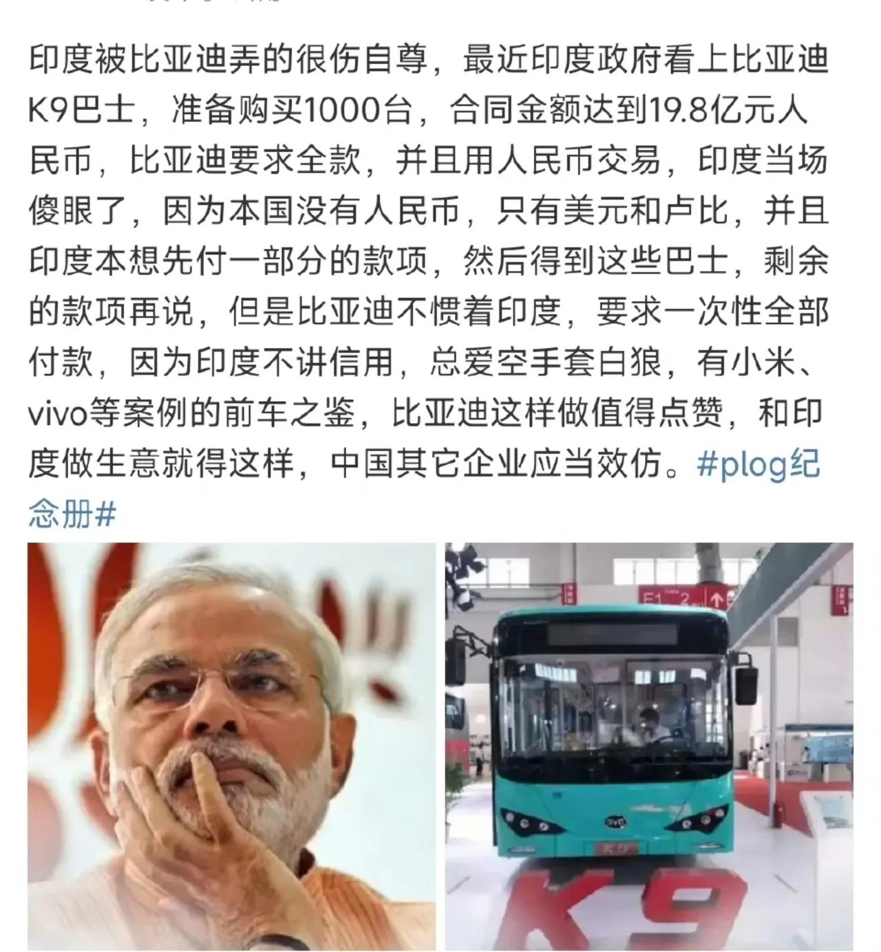 【印度又想0元购不可能！】
最近印度向比亚迪采购1000辆电动大巴
印度先支付1