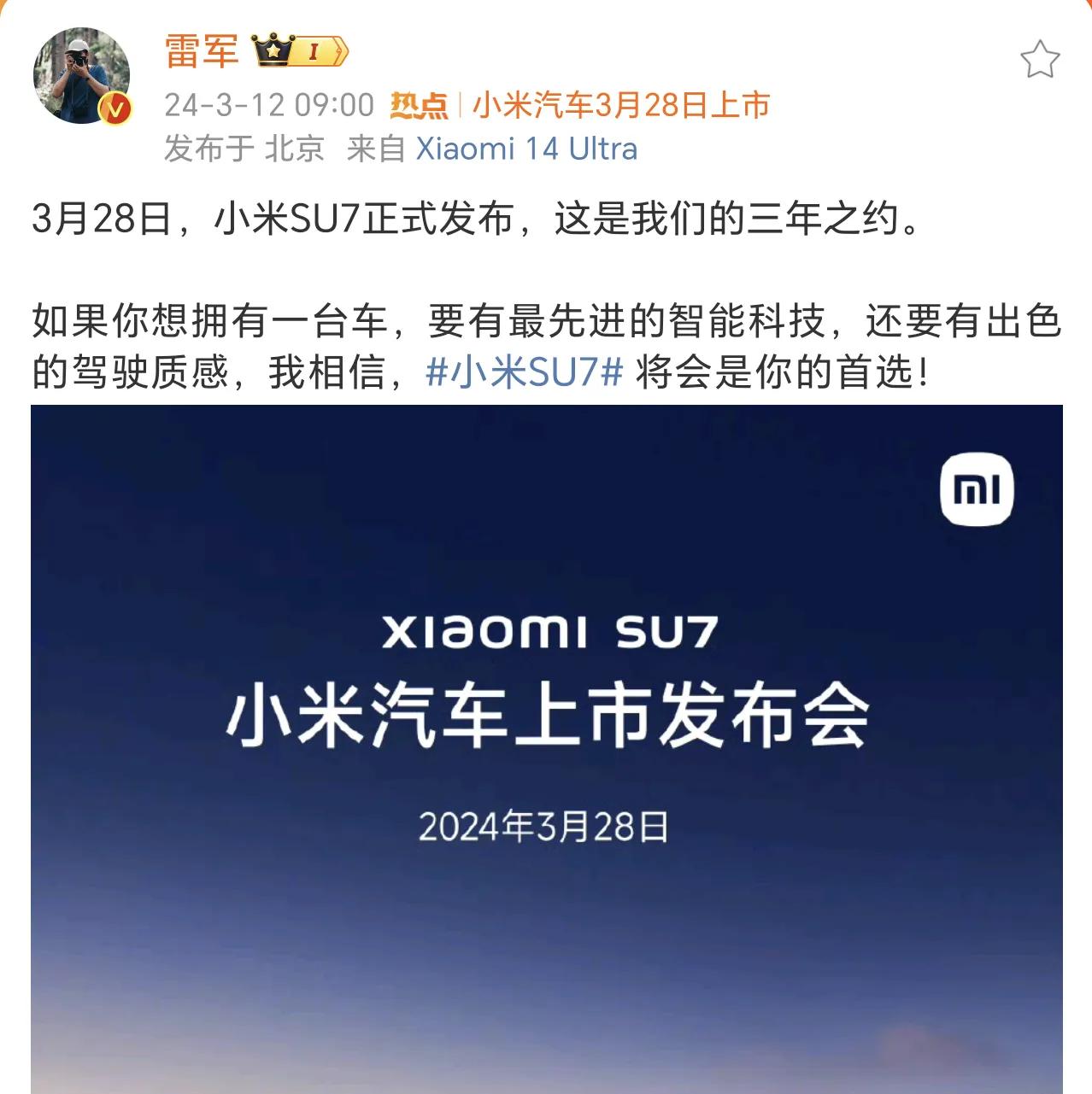 小米汽车真的要发布了，雷军官宣，小米SU7将于3月28日发布。

作为新能源汽车