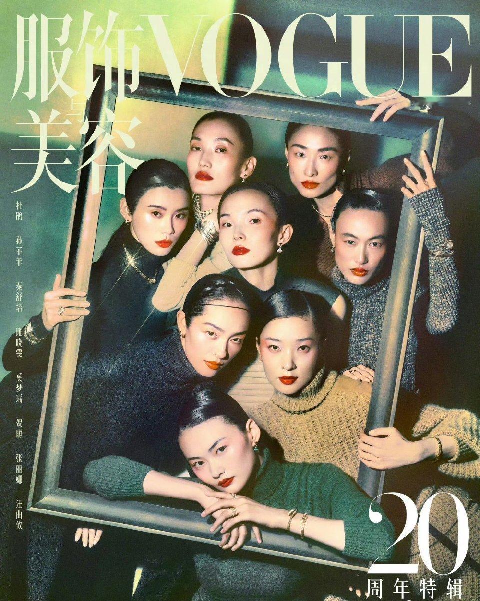 VOGUE二十周年封面大片杜鹃、孙菲菲、秦舒培、雎晓雯、奚梦瑶、贺聪、张丽娜、汪