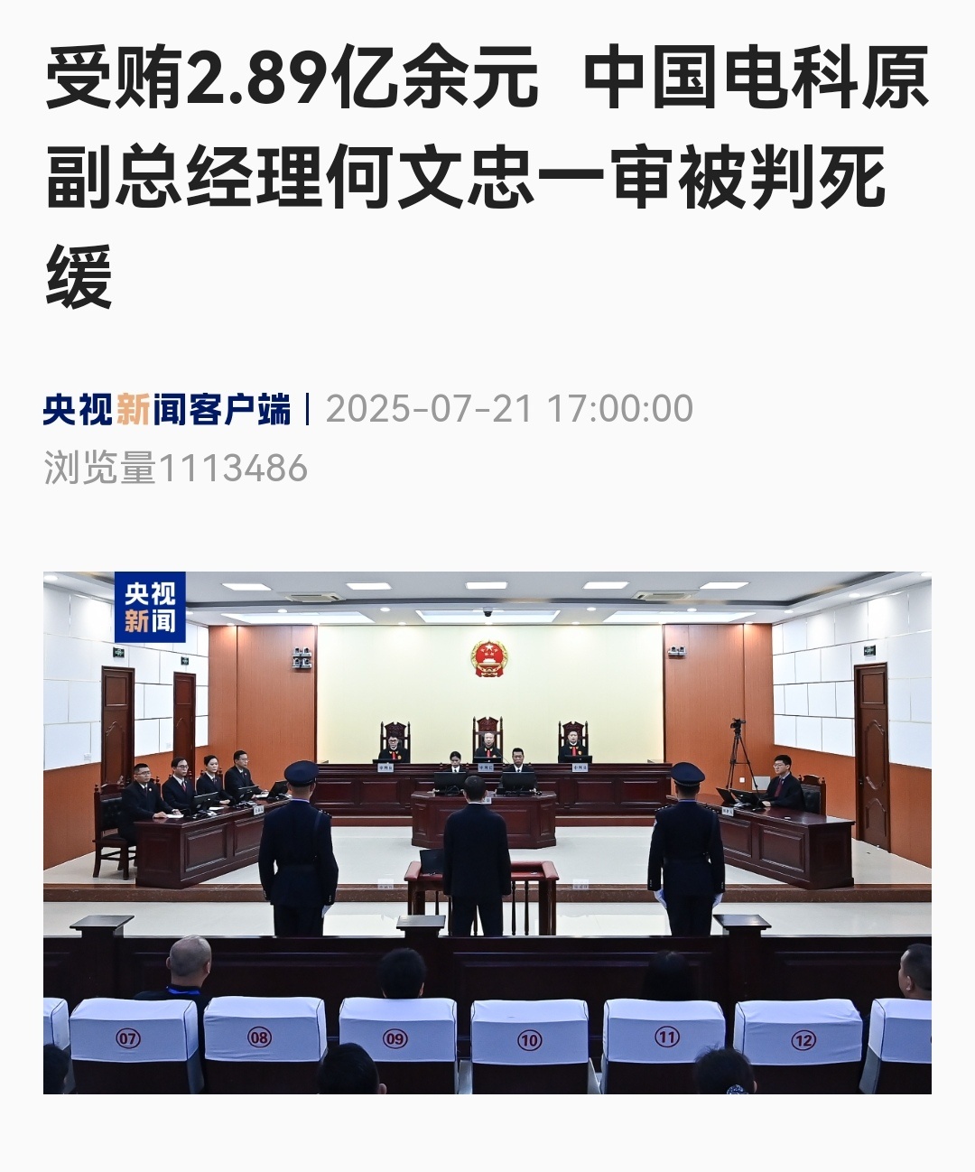 中国电科原副总经理何文忠受贿2.89亿余元 ，一审被判死缓。 ​​​