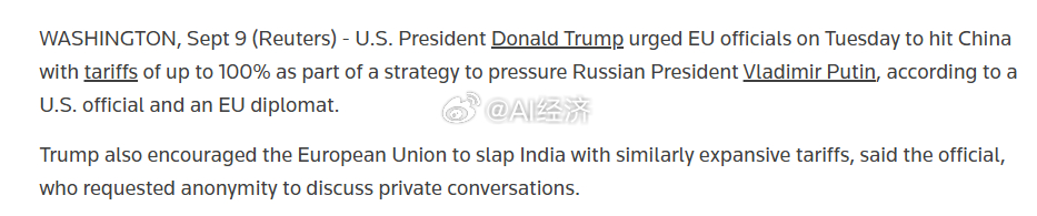 路透：一位美国官员和一位欧盟外交官透露，美国总统特朗普周二敦促欧盟官员对中国商品