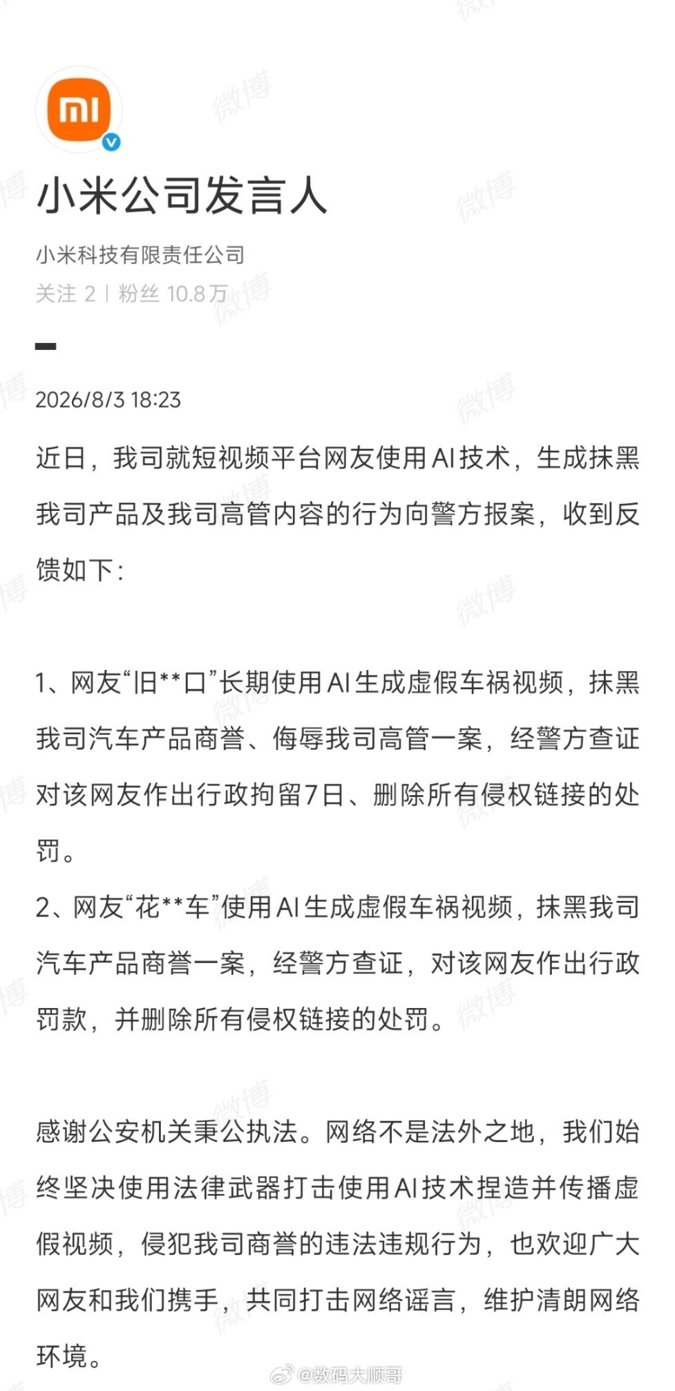 小米通报AI抹黑案处理结果两网友因制作虚假车祸视频抹黑小米汽车，分别被警方行拘和