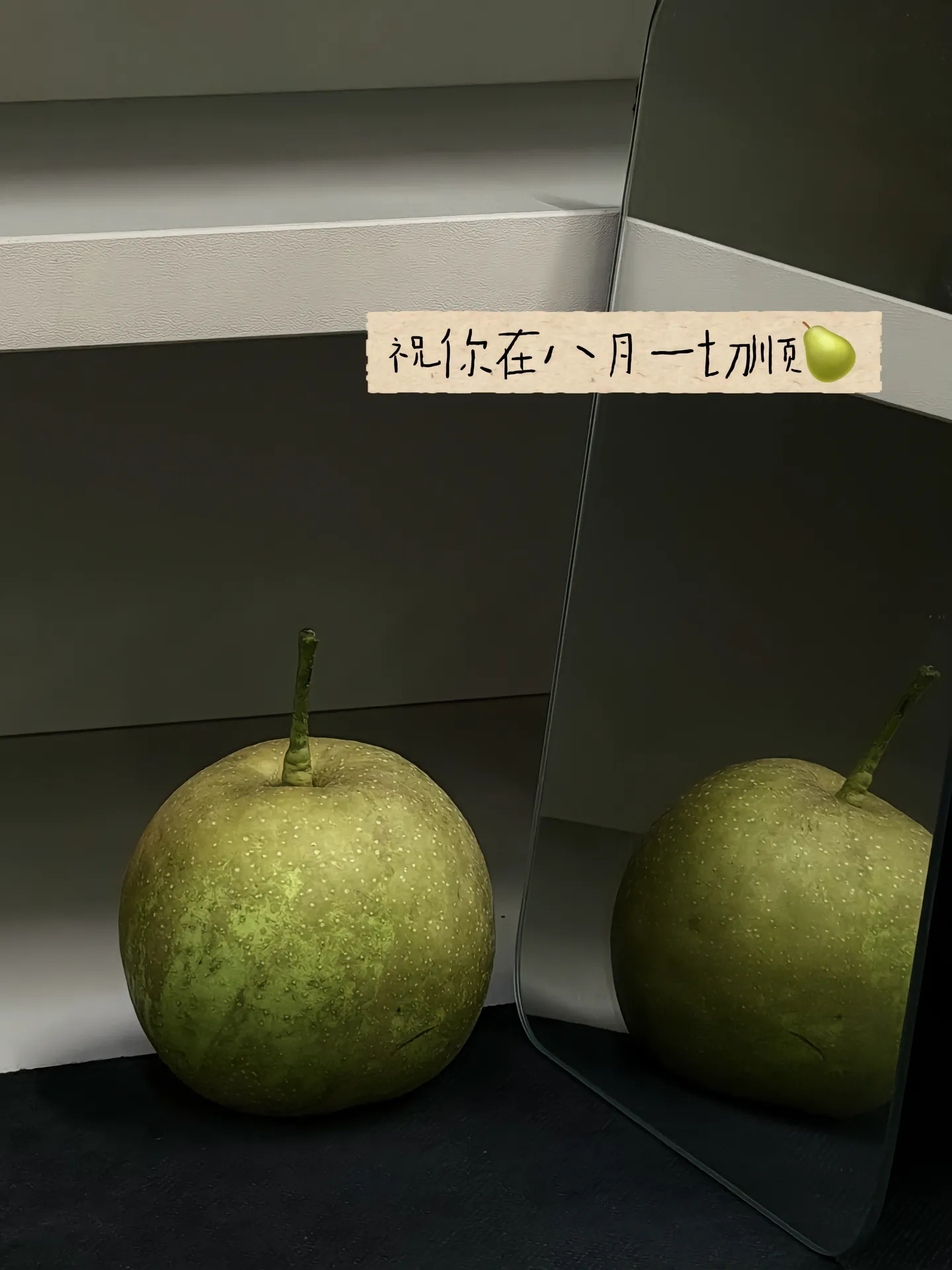刷到就接吧八月你会一切顺利🍐 