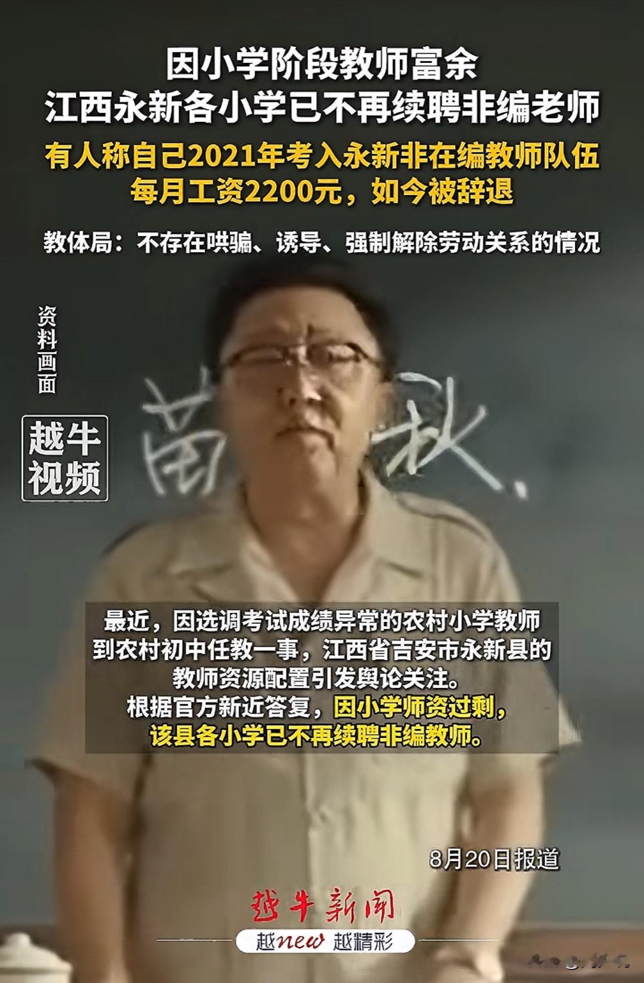 #江西永新各小学已不再续聘非编老师#小学教师富余！江西永新不再续聘非编老师，月薪