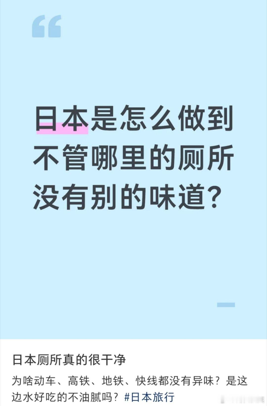 在日本旅行的网友发出感慨：日本厕所真的很干净，为啥动车、高铁、地铁、快线都没有异