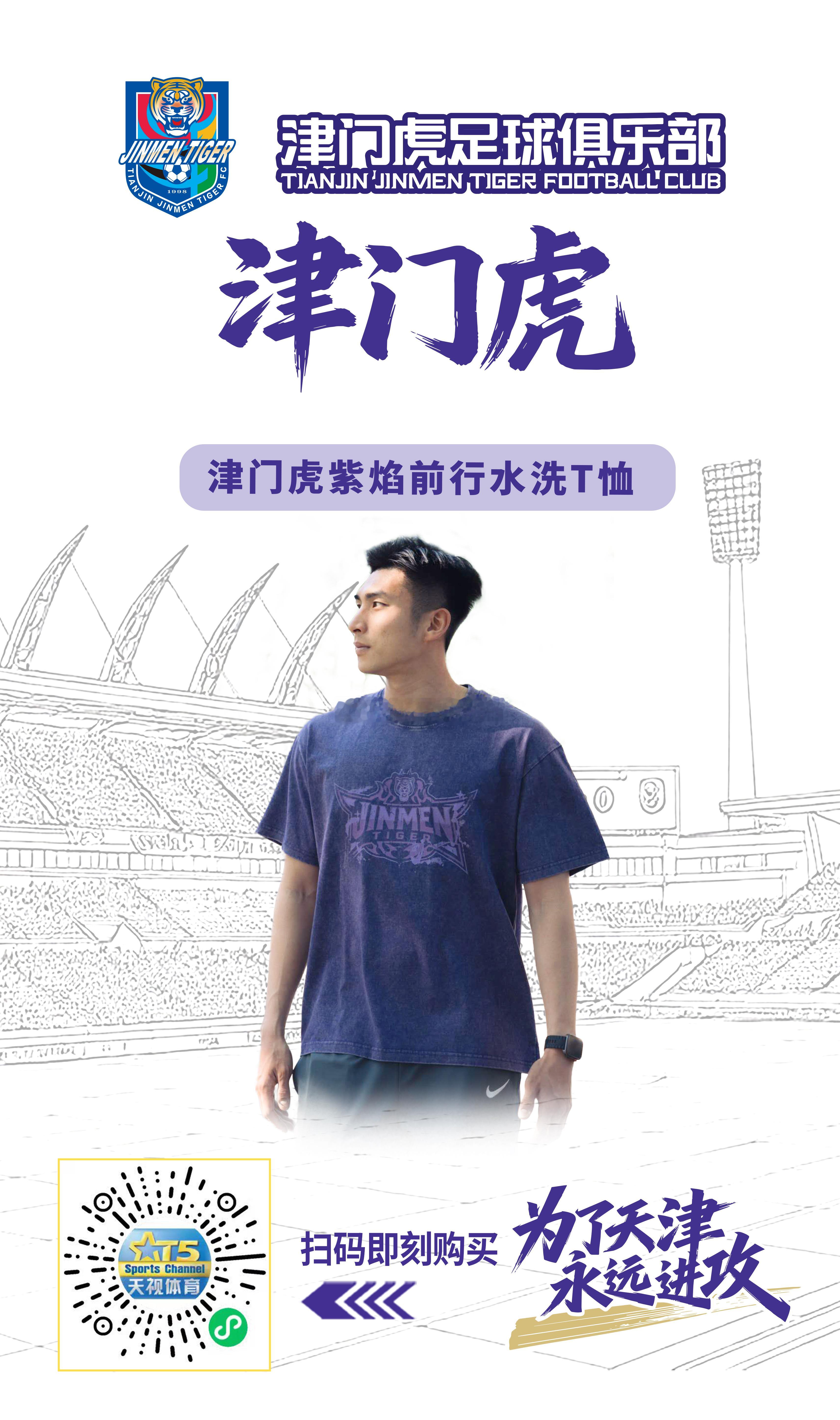 【津门虎周边】津门虎紫焰前行水洗T恤5月1日（周五）中午十二点天视体育小程序商城