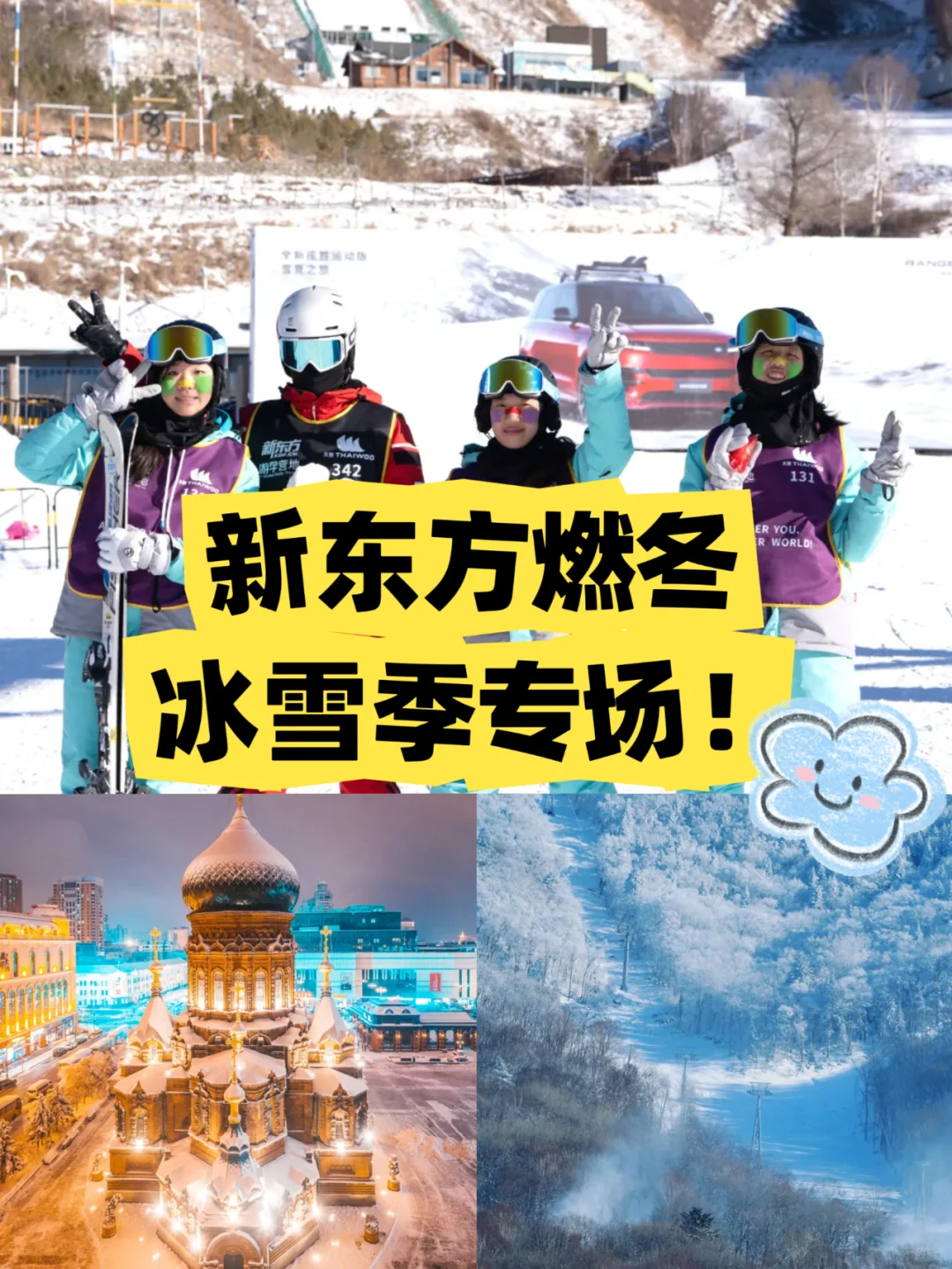 燃冬冰雪季！共赴一场“冰雪奇缘”