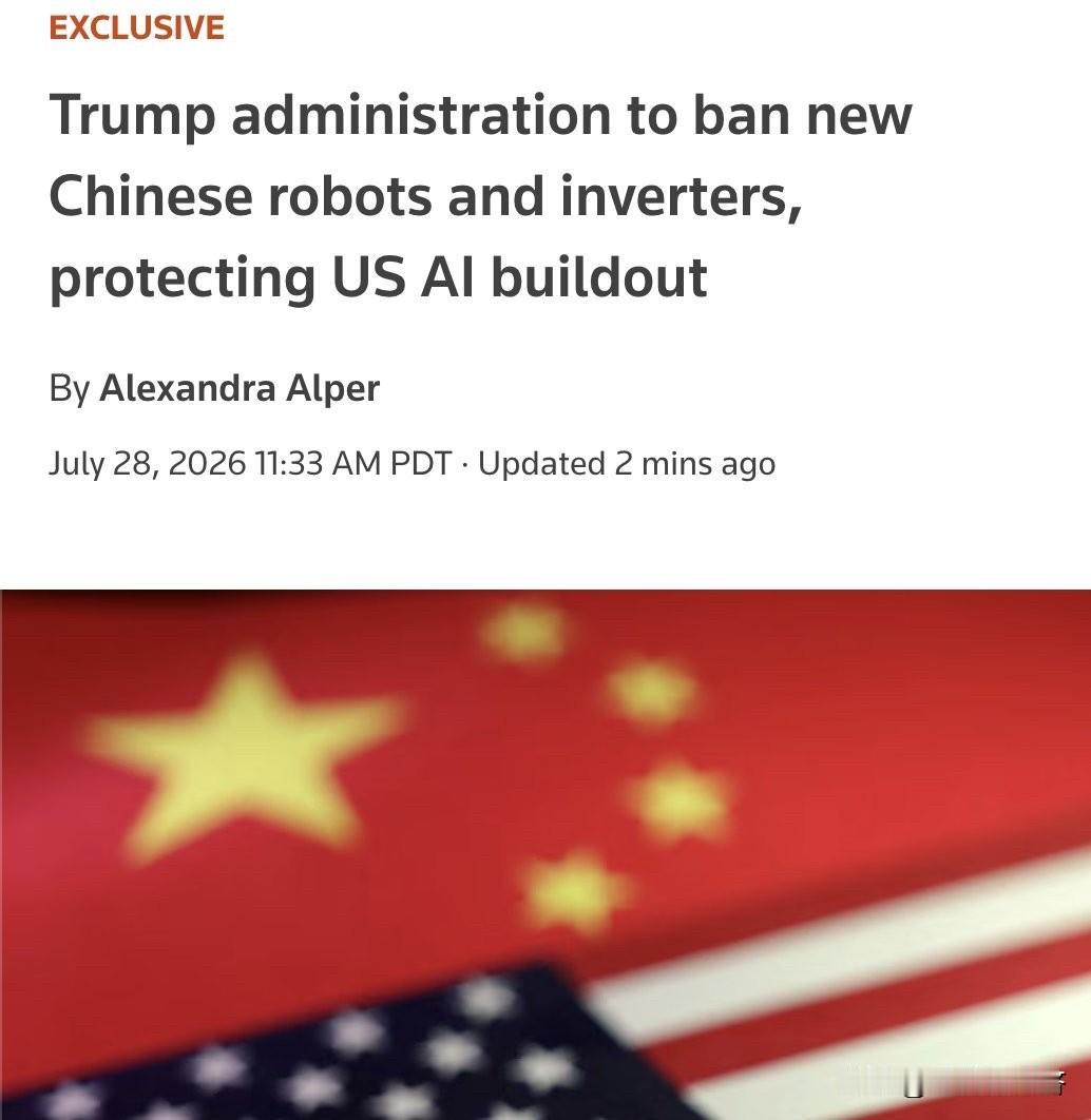㊙️[07-29 02:45] 据路透社报道，FCC 即将禁止进口中国的人形机器