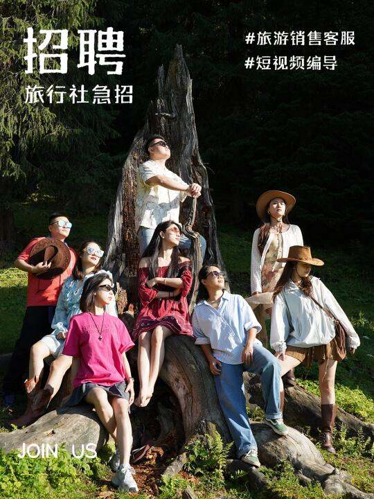 旅行社招聘📣速来！寻找热爱旅行的你！