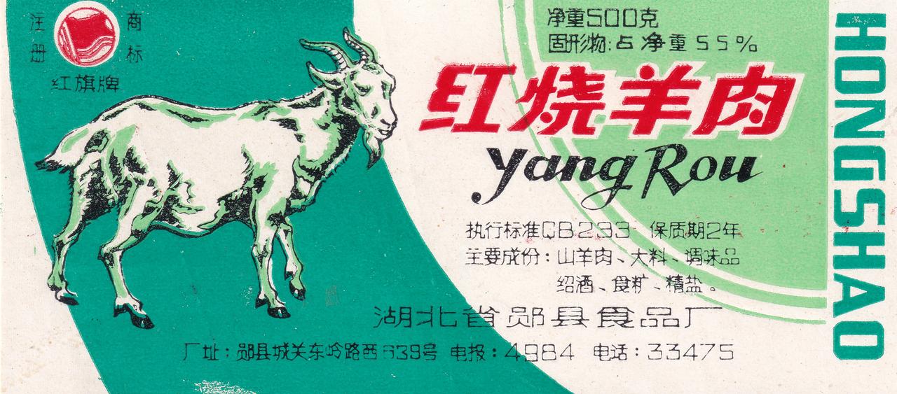 藏在老罐头标里，八九十年代的市井烟火

老商标 红旗牌罐头 湖北郧县食品厂

从