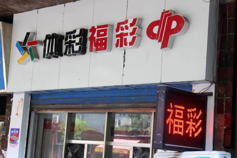 购买彩票能改变人生吗？我觉得这概率低到可以忽略不计。2024年全国彩票销售额达5