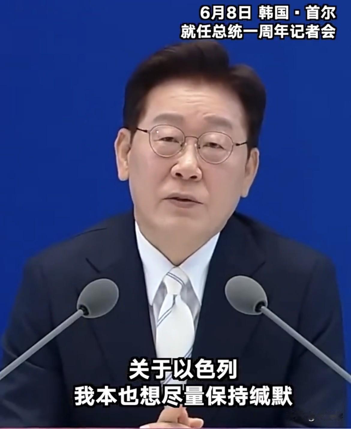 韩国总统称早就想批评以色列了！
韩国总统李在明在就任一周年记者会上表示，看到以色