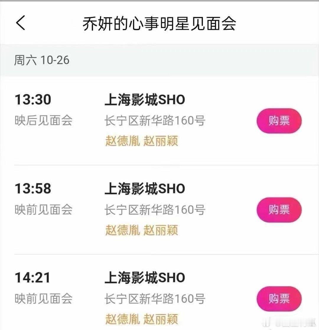 电影《乔妍的心事》10.26上海路演出席嘉宾：导演赵德胤、主演赵丽颖 ​​​