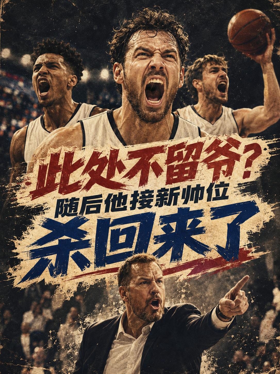 这次还真的是此处不留爷，自有留爷处！没想到他很快就在NBA找到了一份新的执教工作