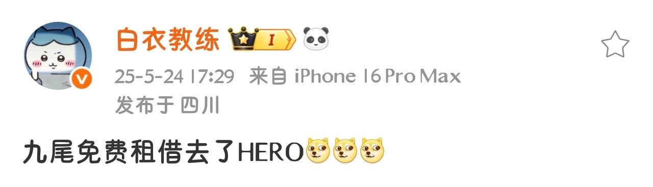 九尾租借到Hero ​​​
