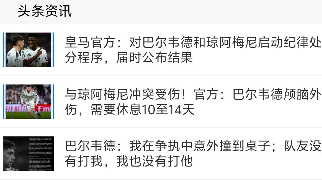 巴尔韦德是不小心自己撞到了桌子？怎么这个不信呢？自从皇马后卫赫伊森不当言论后，皇