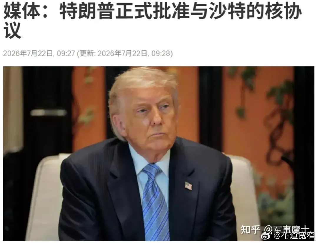 宽窄观察 这则“特朗普批准与沙特民用核协议”的新闻，表面看是笔大生意，里面藏的魔